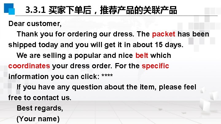 3. 3. 1 买家下单后，推荐产品的关联产品 Dear customer, Thank you for ordering our dress. The packet