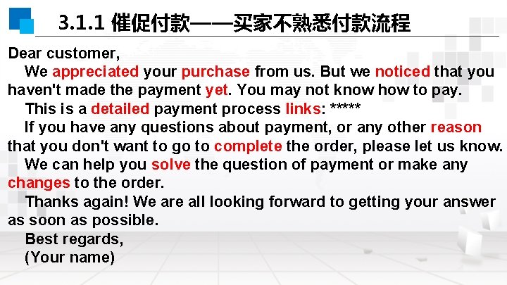 3. 1. 1 催促付款——买家不熟悉付款流程 Dear customer, We appreciated your purchase from us. But we