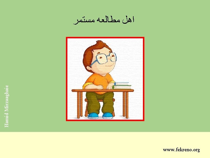 Hamid Mirzaaghaie ﺍﻫﻞ ﻣﻄﺎﻟﻌﻪ ﻣﺴﺘﻤﺮ www. fekreno. org 
