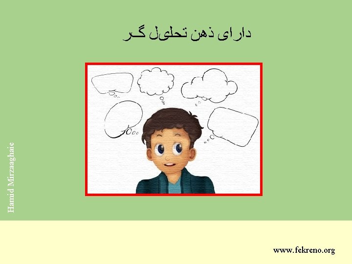 Hamid Mirzaaghaie ﺩﺍﺭﺍی ﺫﻫﻦ ﺗﺤﻠیﻞ گﺮ www. fekreno. org 