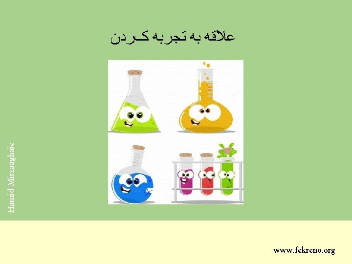 Hamid Mirzaaghaie ﻋﻼﻗﻪ ﺑﻪ ﺗﺠﺮﺑﻪ کﺮﺩﻥ www. fekreno. org 