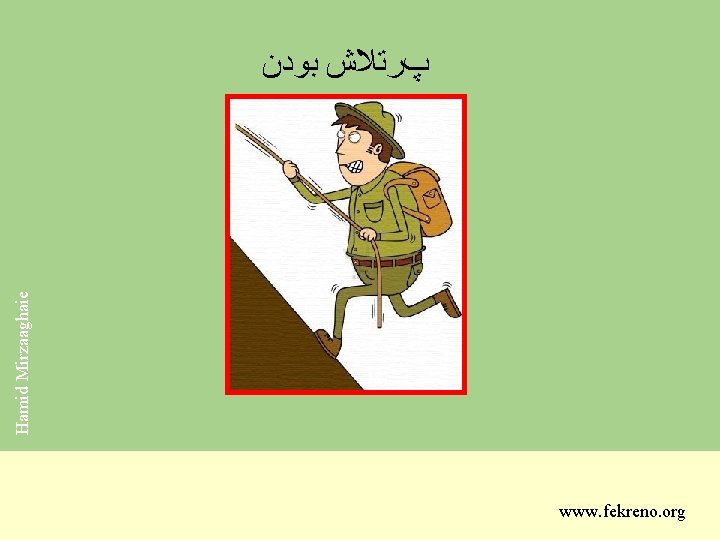 Hamid Mirzaaghaie پﺮﺗﻼﺵ ﺑﻮﺩﻥ www. fekreno. org 