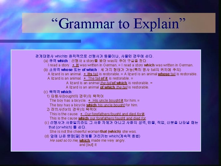 “Grammar to Explain” 관계대명사 which는 원칙적으로 선행사가 동물이나, 사물인 경우에 쓴다. (a) 주격 which