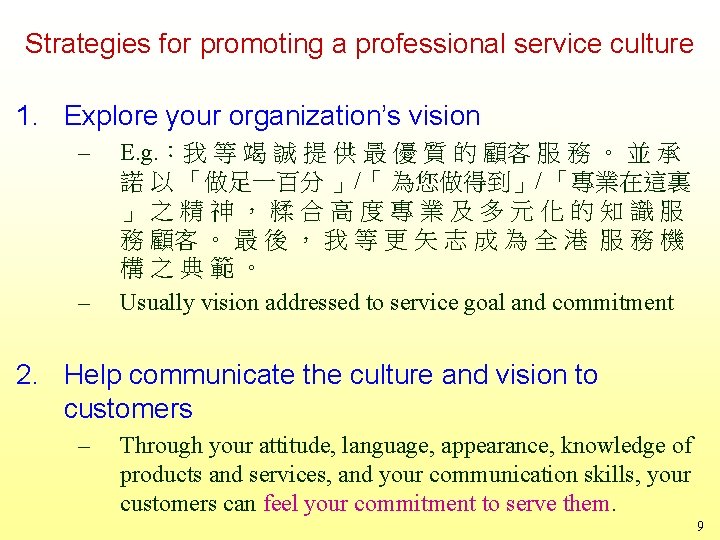 Strategies for promoting a professional service culture 1. Explore your organization’s vision – – Strategies for promoting a professional service culture 1. Explore your organization’s vision – –