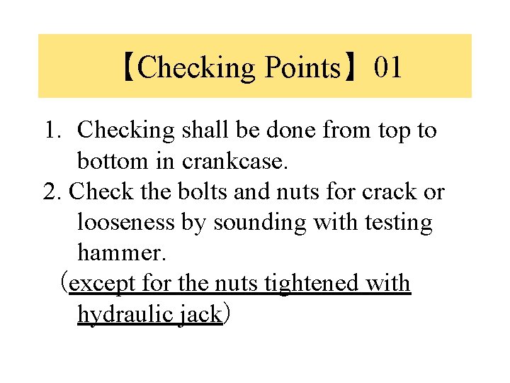 【Checking Points】 01 1. Checking shall be done from top to bottom in crankcase.
