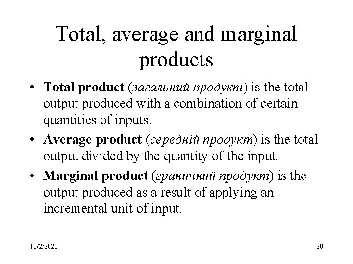 Total, average and marginal products • Total product (загальний продукт) is the total output