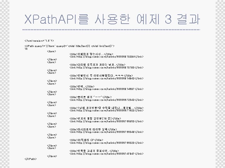 XPath. API를 사용한 예제 3 결과 <? xml version="1. 0"? > <XPath query 1="//item"