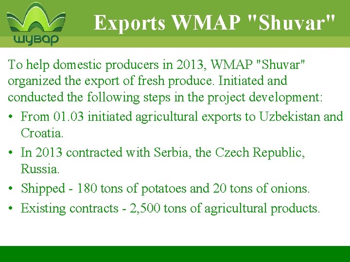 Exports WMAP "Shuvar" To help domestic producers in 2013, WMAP "Shuvar" organized the export