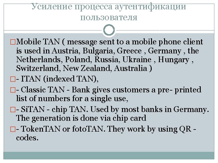 Усиление процесса аутентификации пользователя �Mobile TAN ( message sent to a mobile phone client