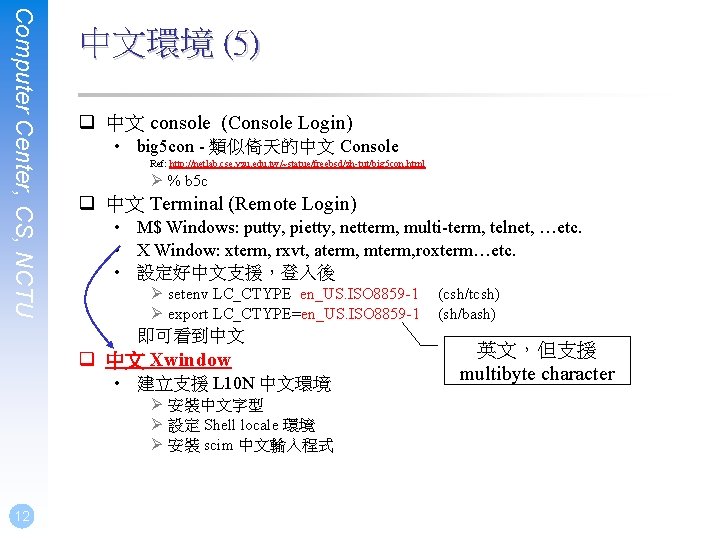 Computer Center, CS, NCTU 中文環境 (5) q 中文 console (Console Login) • big 5