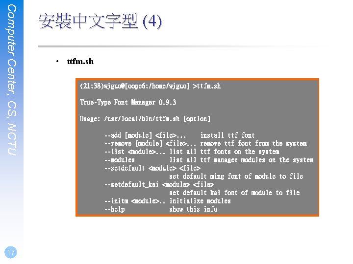 Computer Center, CS, NCTU 17 安裝中文字型 (4) • ttfm. sh (21: 38)wjguo@[oopc 6: /home/wjguo]