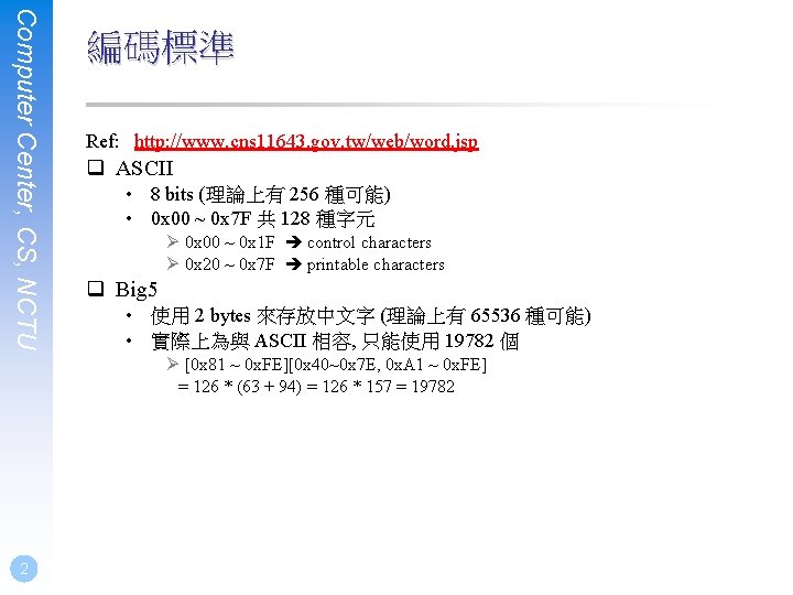 Computer Center, CS, NCTU 編碼標準 Ref: http: //www. cns 11643. gov. tw/web/word. jsp q