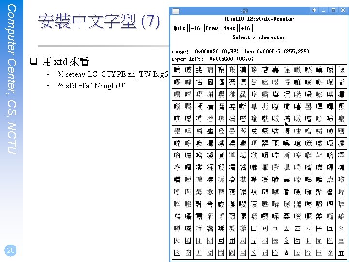 Computer Center, CS, NCTU 20 安裝中文字型 (7) q 用 xfd 來看 • • %