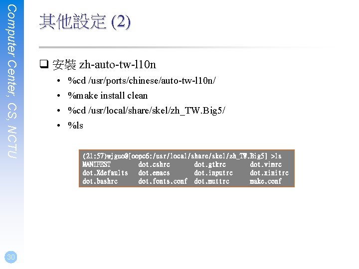 Computer Center, CS, NCTU 30 其他設定 (2) q 安裝 zh-auto-tw-l 10 n • •