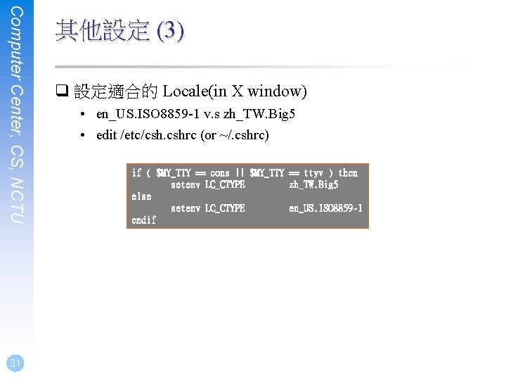 Computer Center, CS, NCTU 31 其他設定 (3) q 設定適合的 Locale(in X window) • en_US.