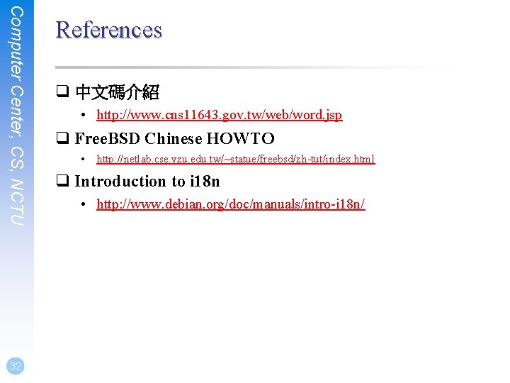 Computer Center, CS, NCTU 32 References q 中文碼介紹 • http: //www. cns 11643. gov.