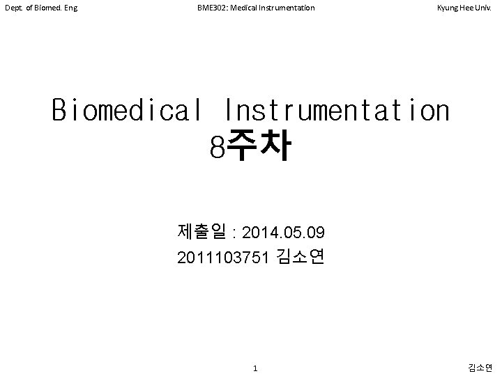 Dept. of Biomed. Eng. BME 302: Medical Instrumentation Kyung Hee Univ. Biomedical Instrumentation 8주차