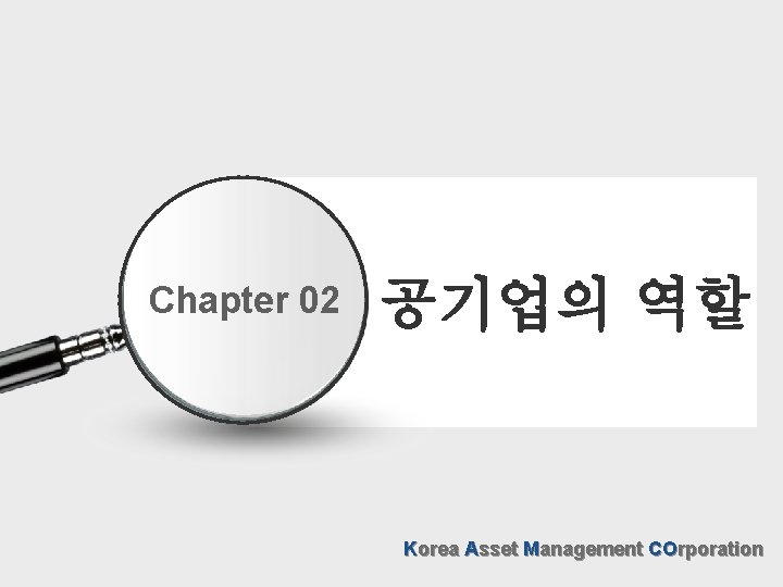 Chapter 02 공기업의 역할 Korea Asset Management COrporation 