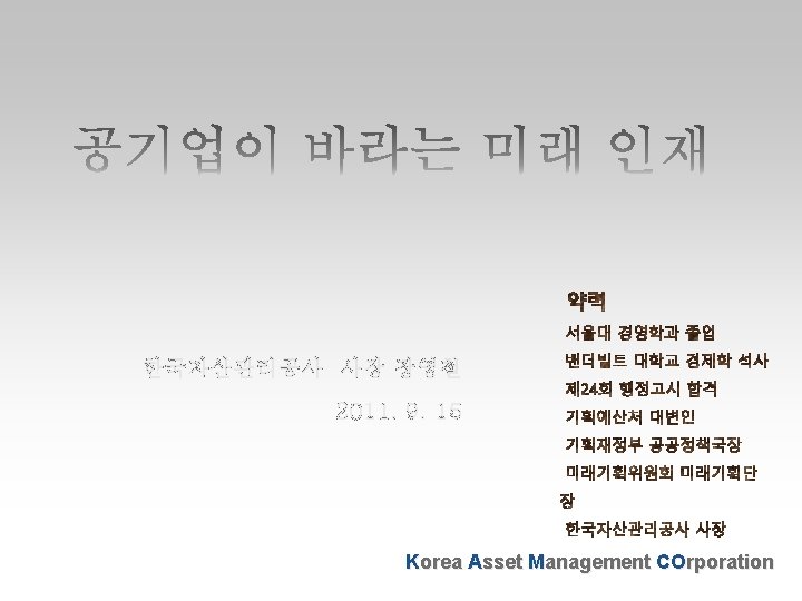 한국자산관리공사 사장 장영철 2011. 9. 15 Korea Asset Management COrporation 