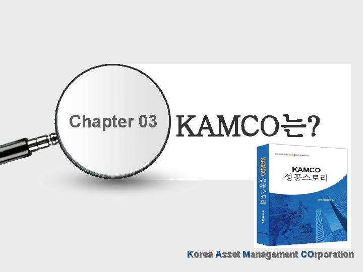 Chapter 03 KAMCO는? Korea Asset Management COrporation 