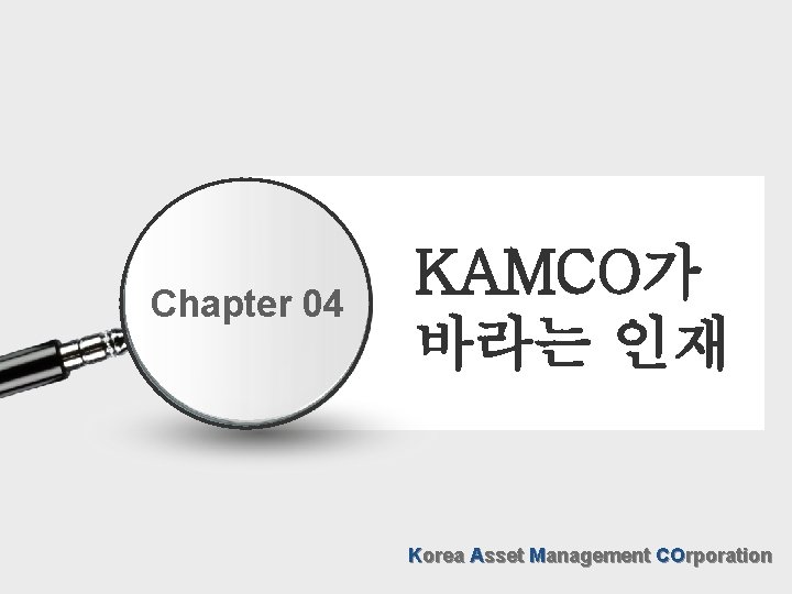 Chapter 04 KAMCO가 바라는 인재 Korea Asset Management COrporation 