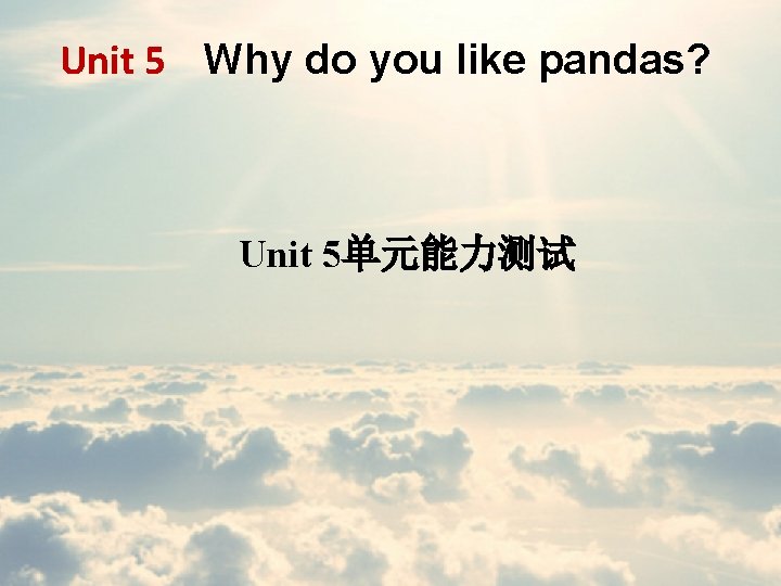 Unit 5 Why do you like pandas? Unit 5单元能力测试 