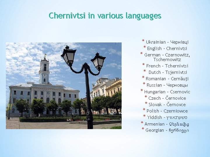 Chernivtsi in various languages * Ukrainian - Чернівці * English - Chernivtsi * German