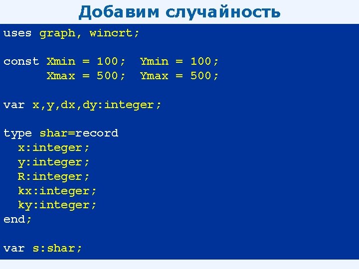 Добавим случайность uses graph, wincrt; const Xmin = 100; Xmax = 500; Ymin =