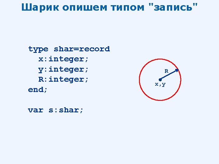 Шарик опишем типом "запись" type shar=record x: integer; y: integer; R: integer; end; var