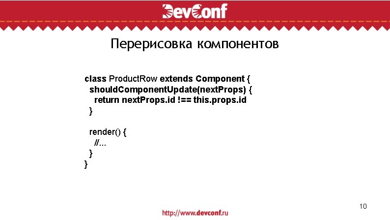 Перерисовка компонентов class Product. Row extends Component { should. Component. Update(next. Props) { return