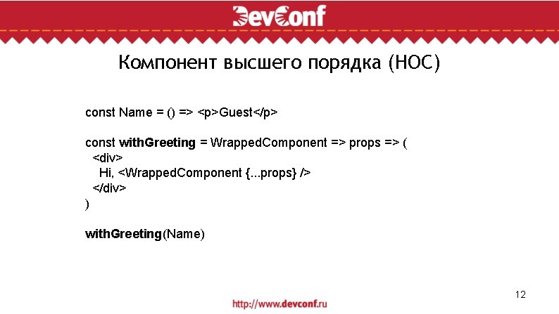 Компонент высшего порядка (HOC) const Name = () => <p>Guest</p> const with. Greeting =