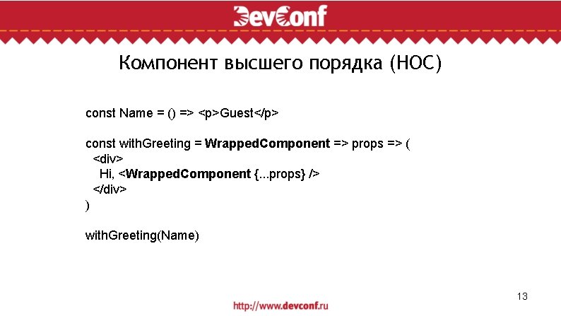 Компонент высшего порядка (HOC) const Name = () => <p>Guest</p> const with. Greeting =