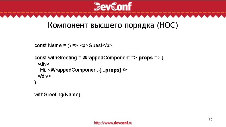 Компонент высшего порядка (HOC) const Name = () => <p>Guest</p> const with. Greeting =