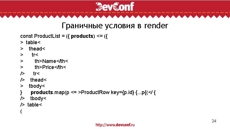 Граничные условия в render const Product. List = ({ products) <= ({ > table<