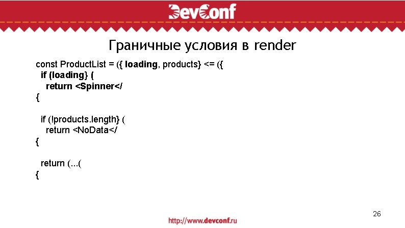 Граничные условия в render const Product. List = ({ loading, products} <= ({ if