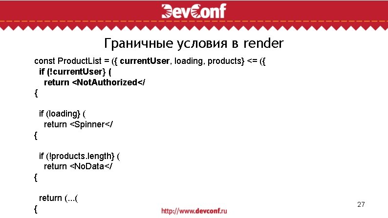 Граничные условия в render const Product. List = ({ current. User, loading, products} <=