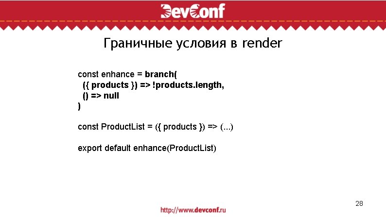 Граничные условия в render const enhance = branch( ({ products }) => !products. length,