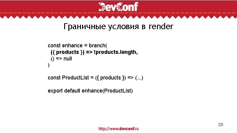 Граничные условия в render const enhance = branch( ({ products }) => !products. length,