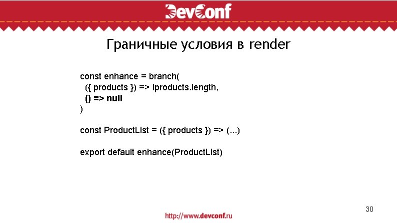 Граничные условия в render const enhance = branch( ({ products }) => !products. length,