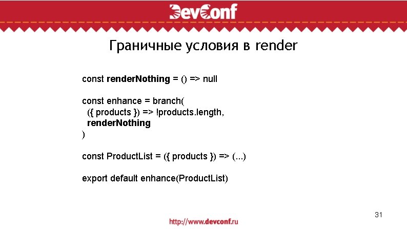 Граничные условия в render const render. Nothing = () => null const enhance =