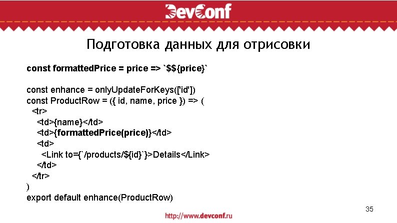 Подготовка данных для отрисовки const formatted. Price = price => `$${price}` const enhance =