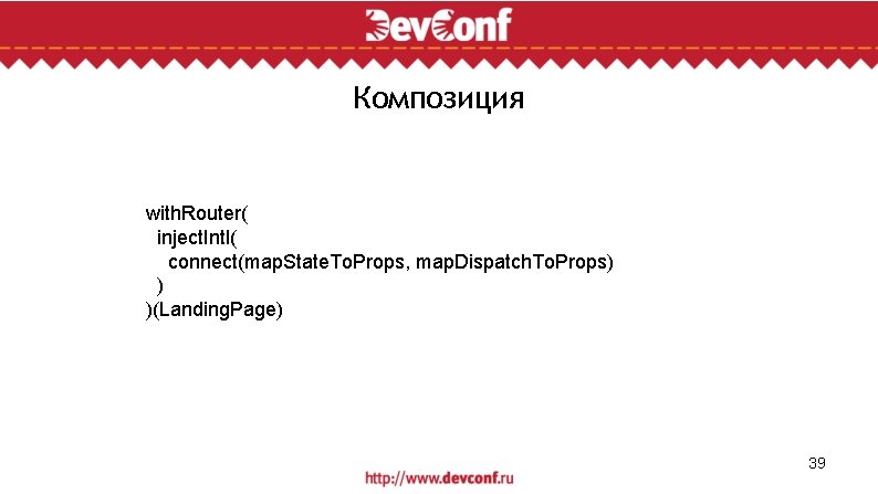 Композиция with. Router( inject. Intl( connect(map. State. To. Props, map. Dispatch. To. Props) )