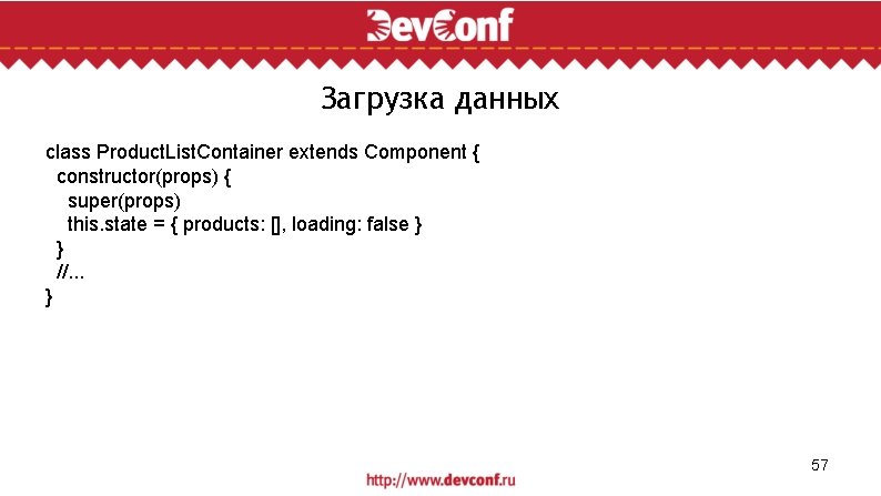 Загрузка данных class Product. List. Container extends Component { constructor(props) { super(props) this. state