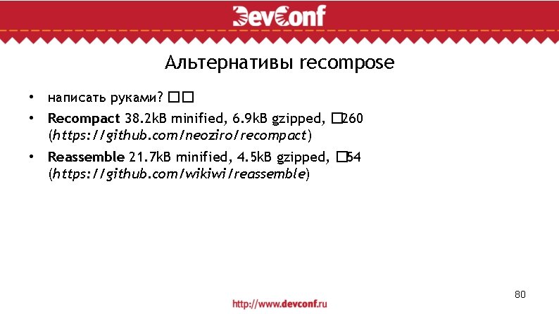 Альтернативы recompose • написать руками? �� • Recompact 38. 2 k. B minified, 6.