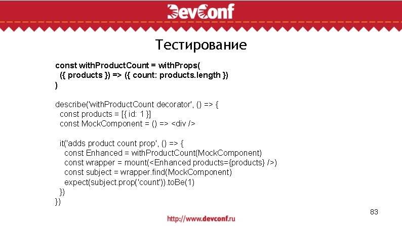 Тестирование const with. Product. Count = with. Props( ({ products }) => ({ count: