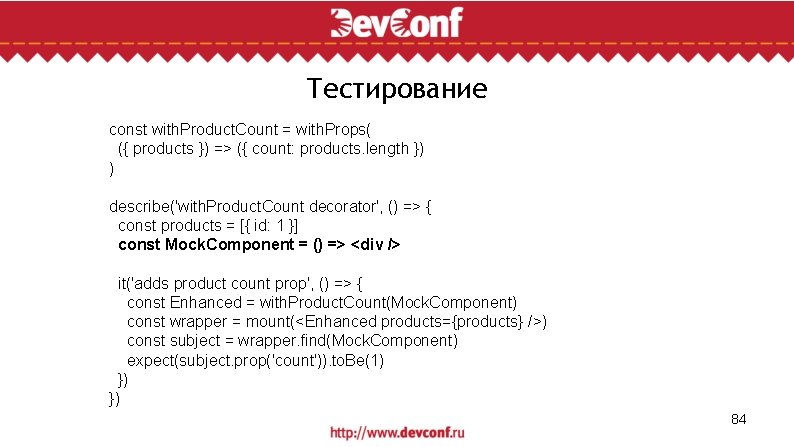 Тестирование const with. Product. Count = with. Props( ({ products }) => ({ count: