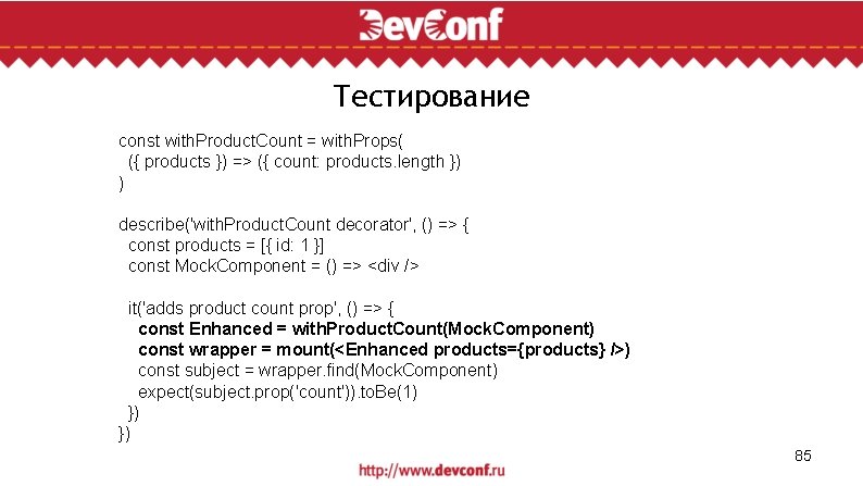 Тестирование const with. Product. Count = with. Props( ({ products }) => ({ count: