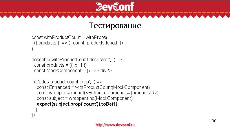 Тестирование const with. Product. Count = with. Props( ({ products }) => ({ count: