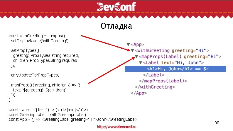 Отладка const with. Greeting = compose( set. Display. Name('with. Greeting'), set. Prop. Types({ greeting: