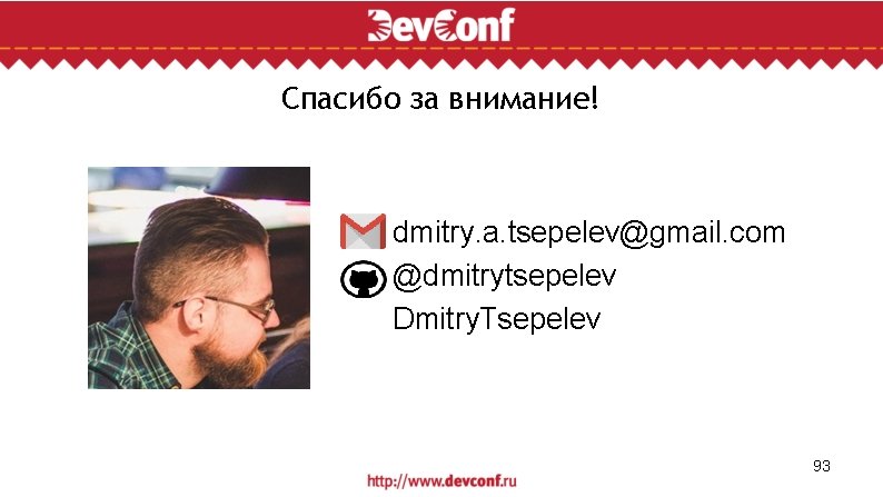 Спасибо за внимание! dmitry. a. tsepelev@gmail. com @dmitrytsepelev Dmitry. Tsepelev 93 